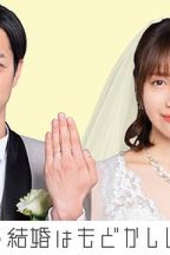 部长和社畜的结婚令人着急特别篇