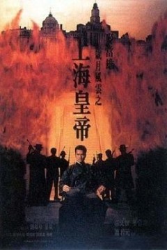 岁月风云之上海皇帝