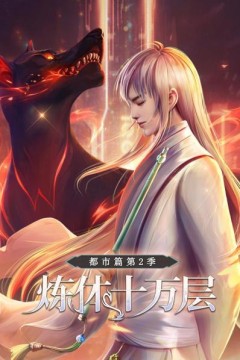 炼体十万层：都市篇第二季