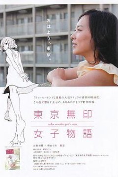 东京无印女子物语