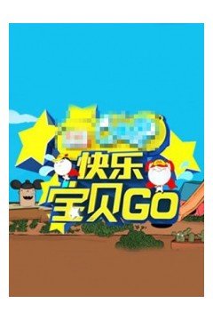 快乐宝贝GO密室闯关季
