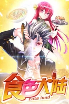 食色大陆·动态漫