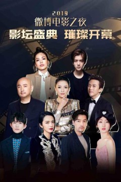 2019微博电影之夜