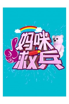 妈咪救兵