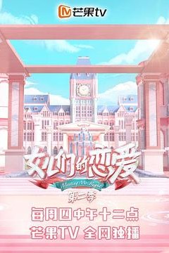 女儿们的恋爱第二季