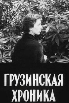 19世纪格鲁吉亚编年史