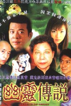 幽灵传说