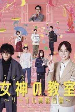 女神的教室～法律青春白皮书～