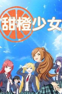 甜橙少女