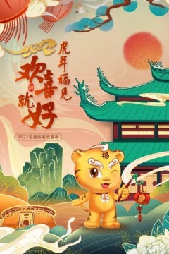 虎年福见欢喜就好福建新春欢喜夜2022