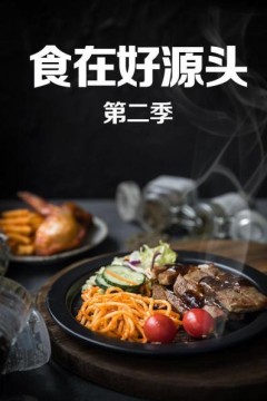 食在好源头第二季
