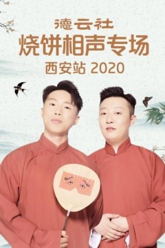 德云社烧饼相声专场西安站2020