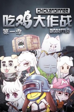 吃鸡大作战第一季