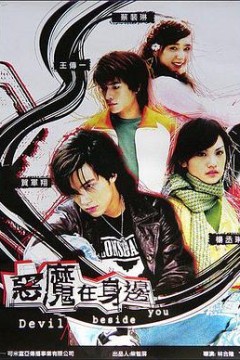 恶魔在身边