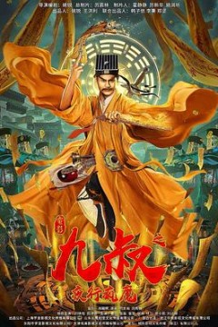 九叔之夜行疯魔