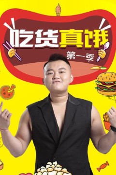 吃货真饿第一季