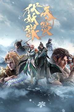 天宝伏妖录第二季