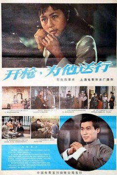 开枪，为他送行