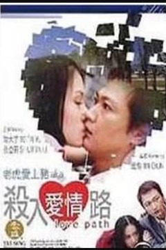 杀入爱情路