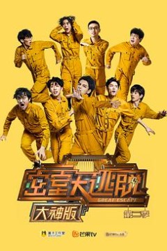 密室大逃脱大神版第二季