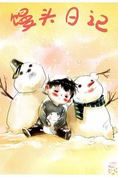 馒头日记