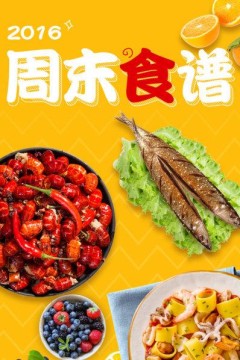 周末食谱2016