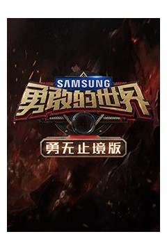 勇敢的世界勇无止境版