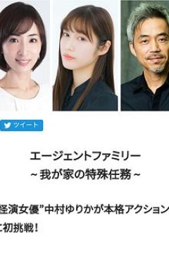 间谍家族～我家的特殊任务～