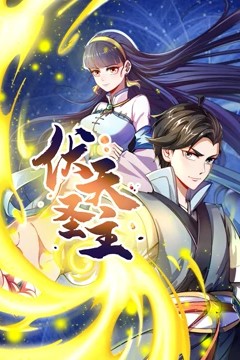 动态漫画·伏天圣主