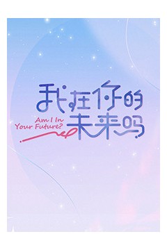 我在你的未来吗