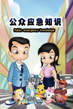 公众应急知识
