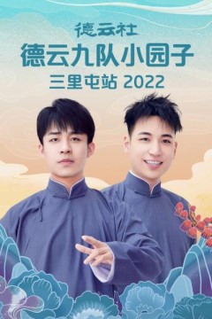 德云社德云九队小园子三里屯站2022