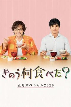 昨日的美食2020新年特别篇