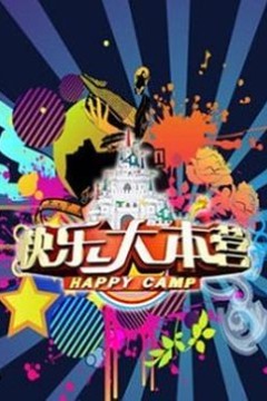 快乐大本营2021