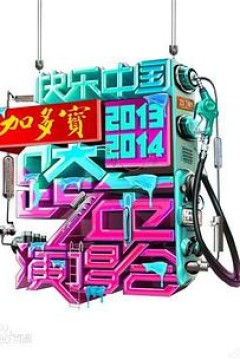 2014湖南卫视跨年演唱会