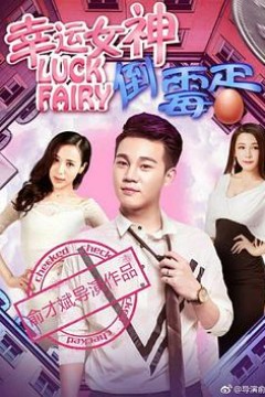 幸运女神与倒霉蛋