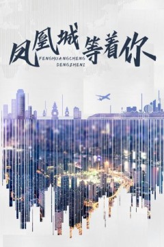 凤凰城等着你
