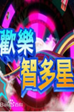 欢乐智多星