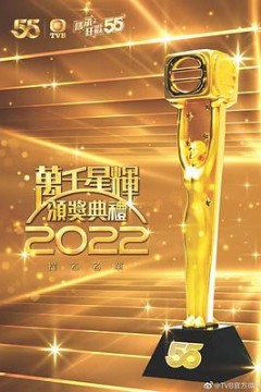 万千星辉颁奖典礼2022