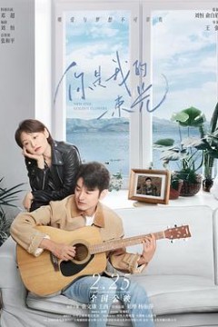 你是我的一束光