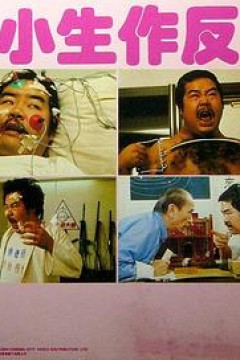 小生作反