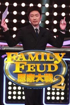 思家大战第二季
