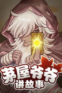 茅屋爷爷讲故事