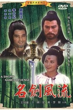 名剑风流