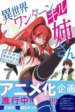 异世界一击无双姐姐～姐同伴异世界生活开启～