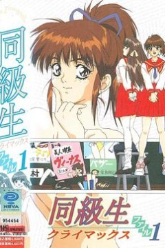 同级生剧场版