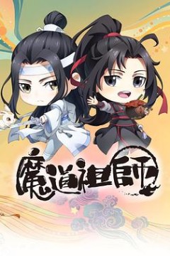 魔道祖师Q