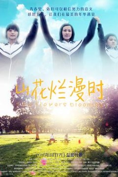 山花烂漫时2016
