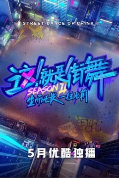 这！就是街舞第二季