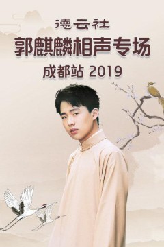德云社郭麒麟相声专场成都站2019
